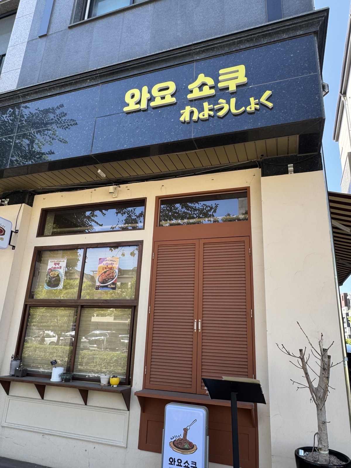 수원 신동 일식 와요쇼쿠 외관 — 노란 글씨 간판