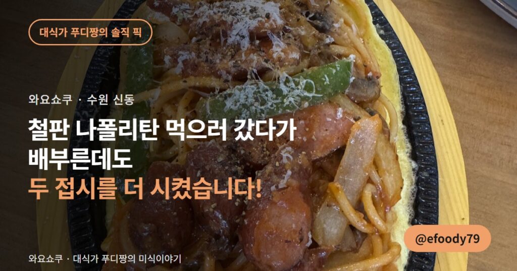 수원 일식 맛집 와요쇼쿠, 나폴리탄 먹다가 두 접시를 더 시켰습니다