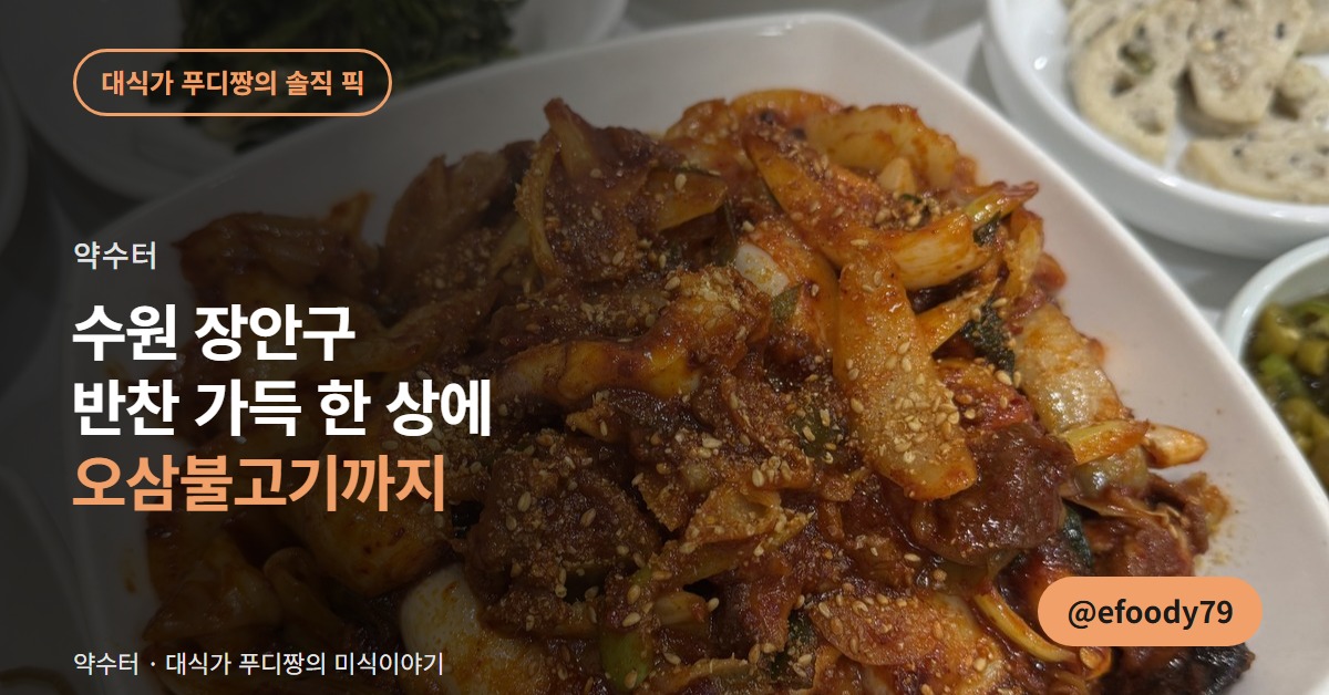 수원 장안구 한정식집 커버 이미지 — 반찬 가득한 한 상에 오삼불고기까지