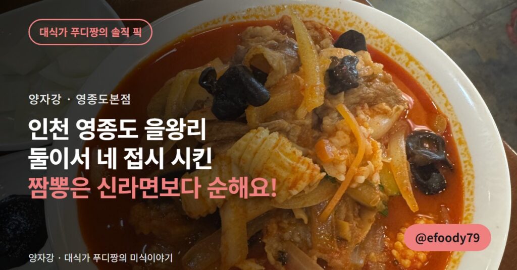 인천 영종도 중식당 양자강, 탕수육에 간짜장까지 네 접시 시켰습니다
