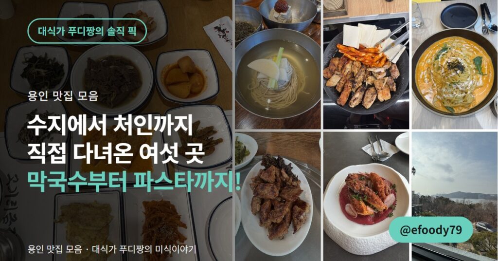 용인 맛집 6곳, 수지에서 기흥·처인까지 직접 다녀온 곳만