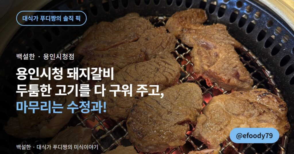 용인 돼지갈비 맛집 백설한, 고기는 전부 구워 주고 수정과로 끝납니다