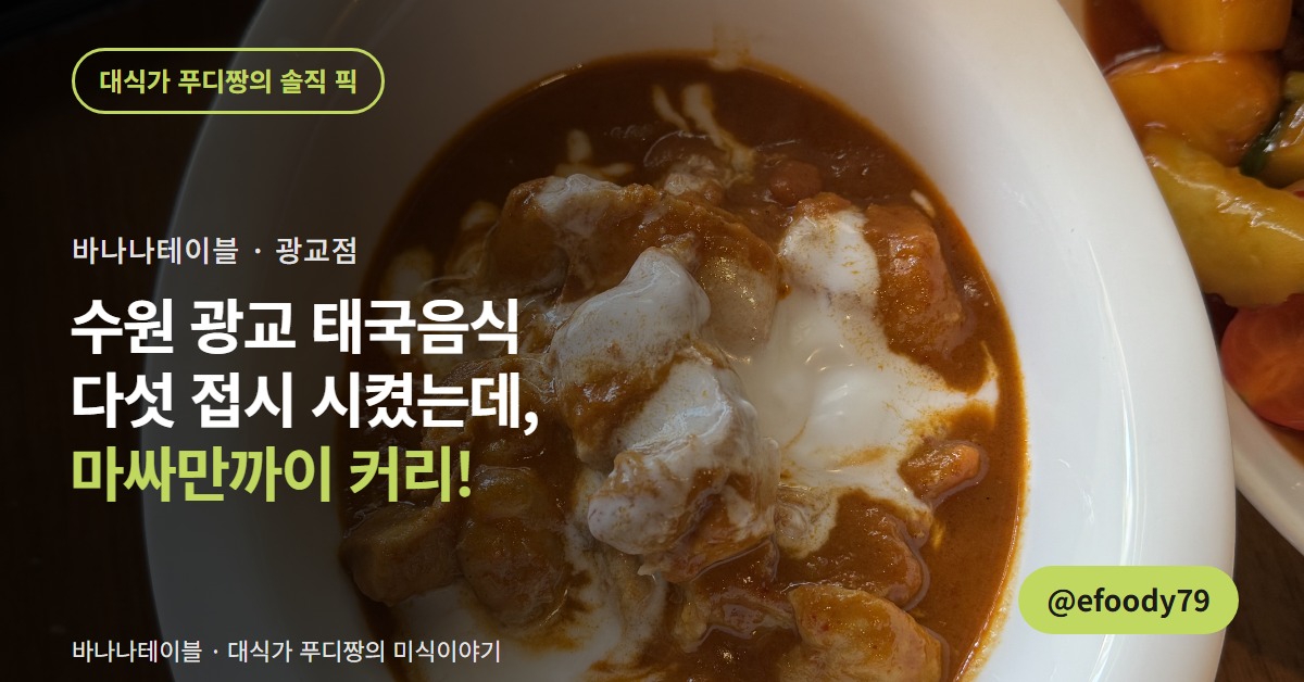 바나나테이블 광교점 커버 — 마싸만까이 때문에 또 갑니다