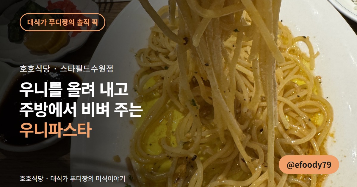 호호식당 스타필드수원점 커버 — 젓가락으로 들어 올린 우니파스타 면발