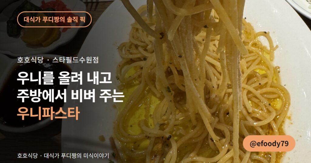 수원 일본가정식 맛집 호호식당, 우니파스타는 비벼서 내주십니다
