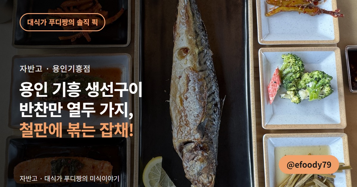 자반고 용인기흥점 커버 — 화덕 고등어구이와 기본 반찬 한 상