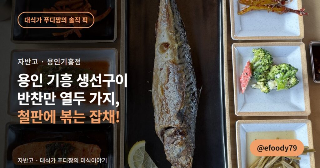 용인 기흥 생선구이 맛집 자반고, 반찬 열두 가지에 잡채가 압권입니다