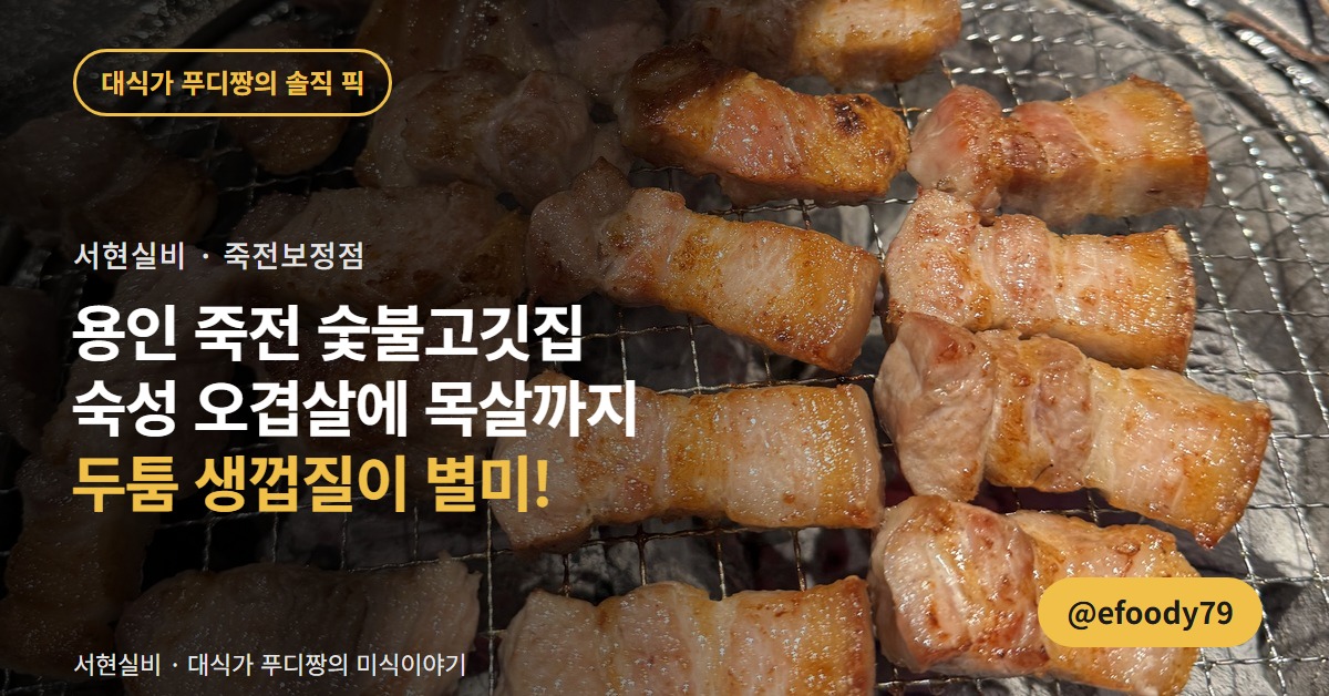 서현실비 커버 카드 — 숯불 석쇠 위에서 노릇하게 구워지는 숙성 오겹살