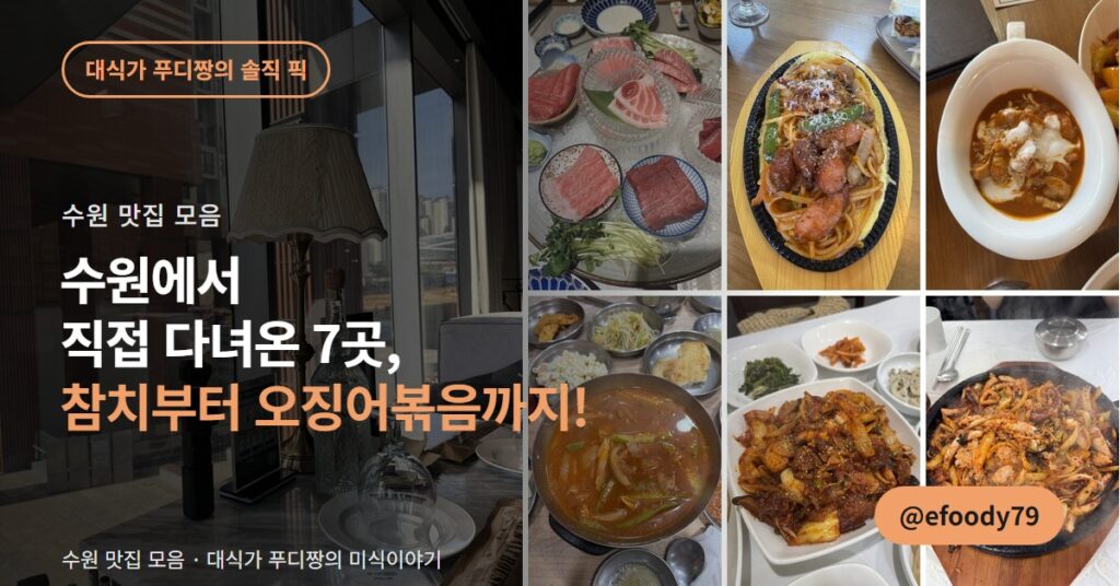 수원 맛집 7곳, 영통부터 장안까지 직접 간 곳만