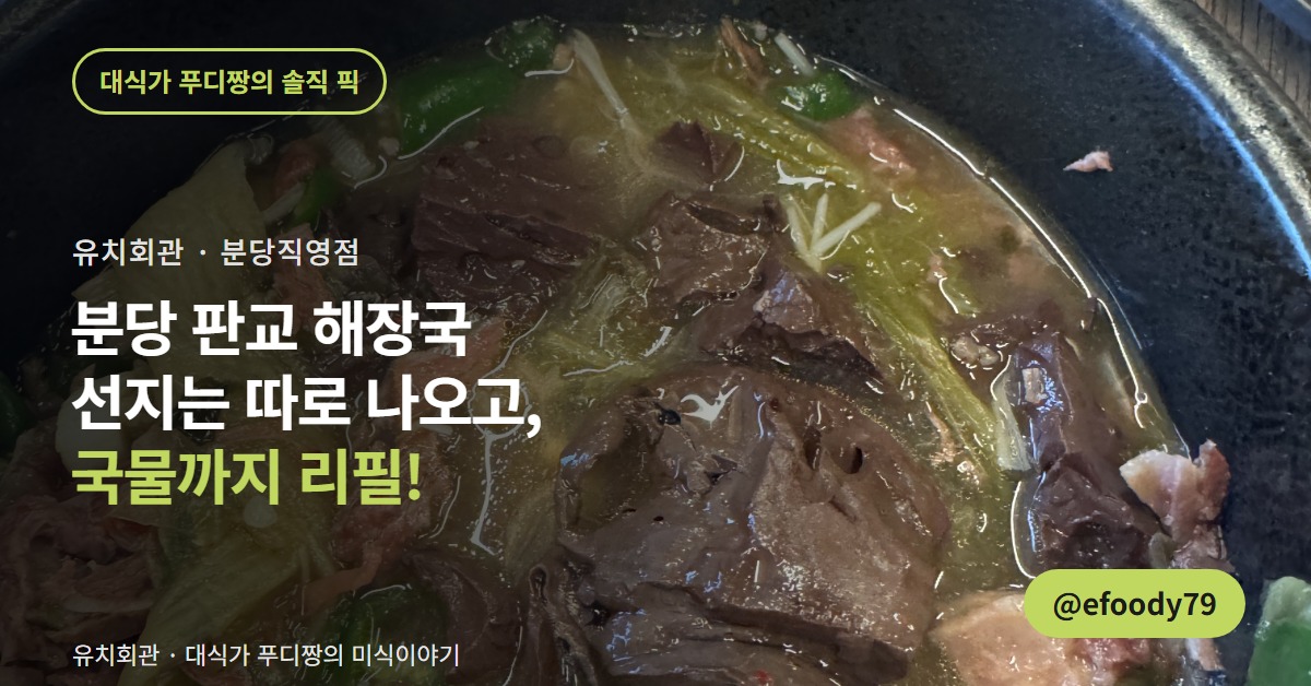 유치회관 분당직영점 커버 — 선지와 고기가 든 해장국 뚝배기