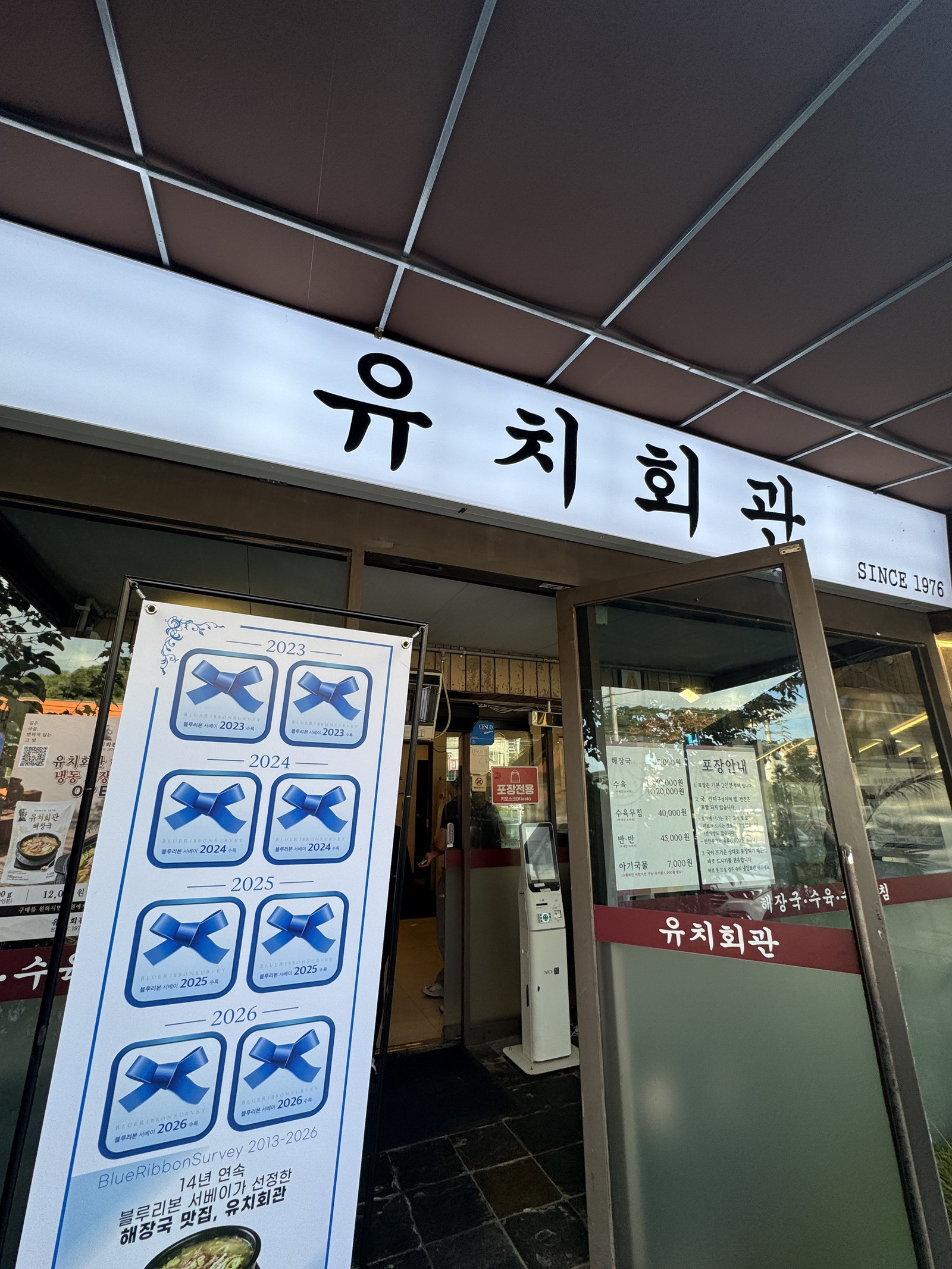 유치회관 간판이 걸린 가게 입구