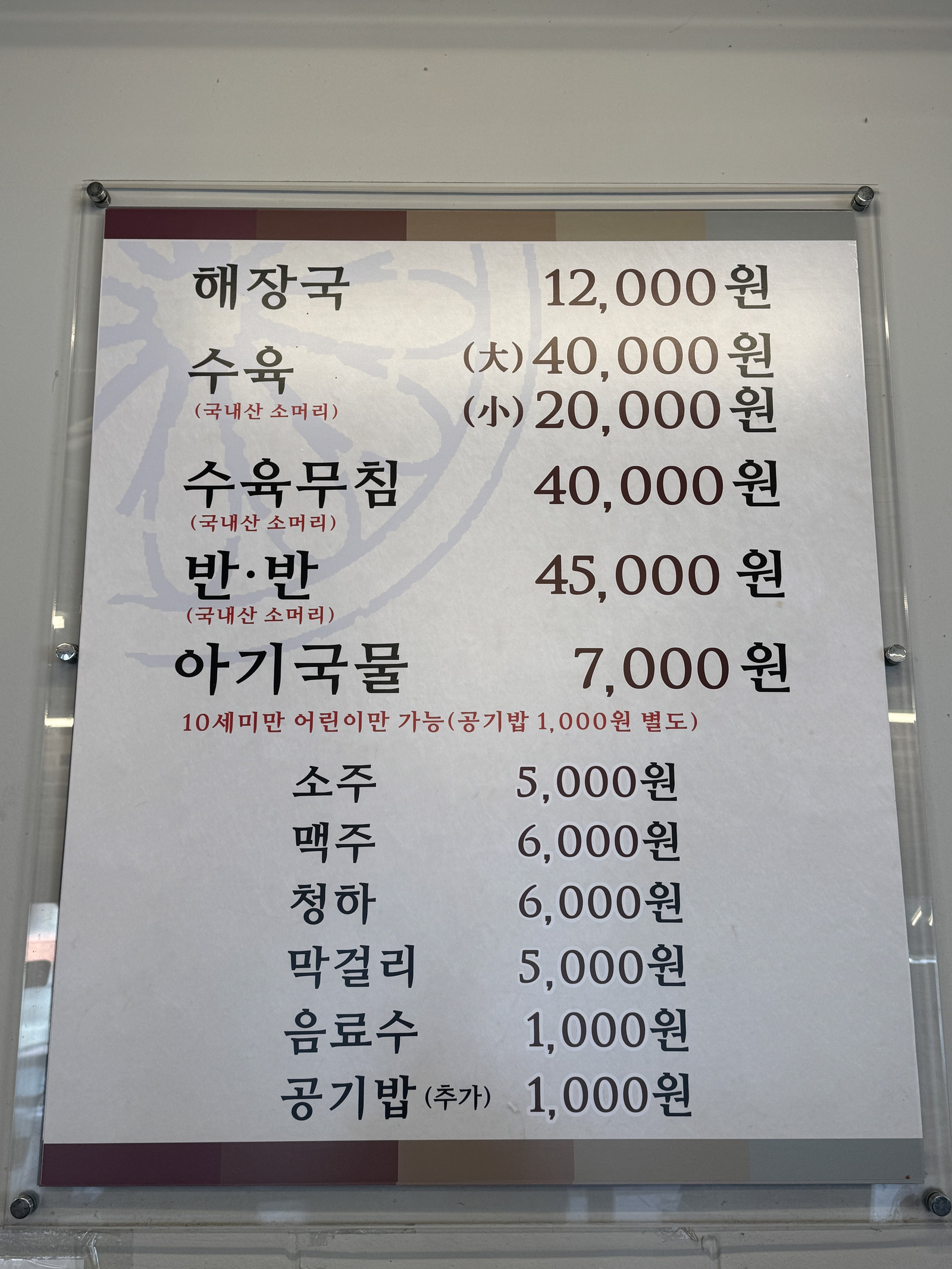메뉴판에 적힌 해장국과 수육, 수육무침